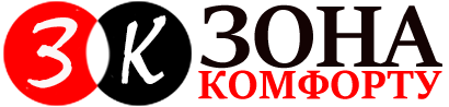 Зона Комфорту